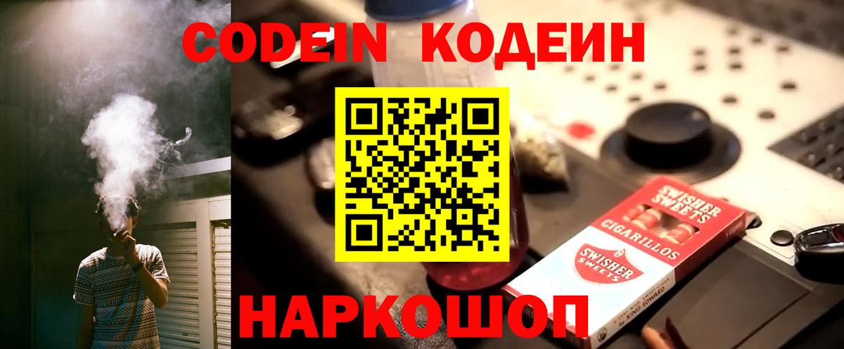 Codein напиток Lean (лин)  Вход с VPN  Кушва 